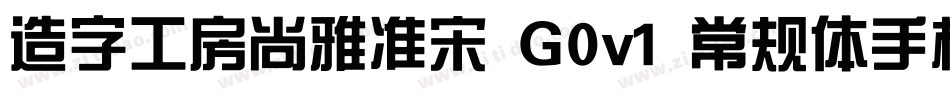 造字工房尚雅准宋 G0v1 常规体手机版字体转换